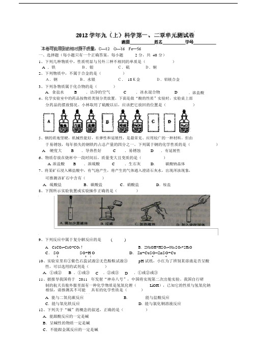 2019-2020年九年级科学上册第一、二章综合测试题.docx