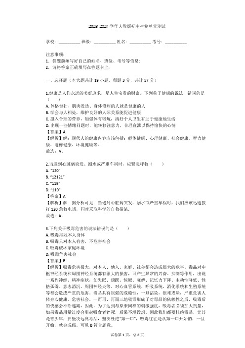 2023-2024学年初中生物人教版八年级下第8单元 健康地生活单元测试(含答案解析)