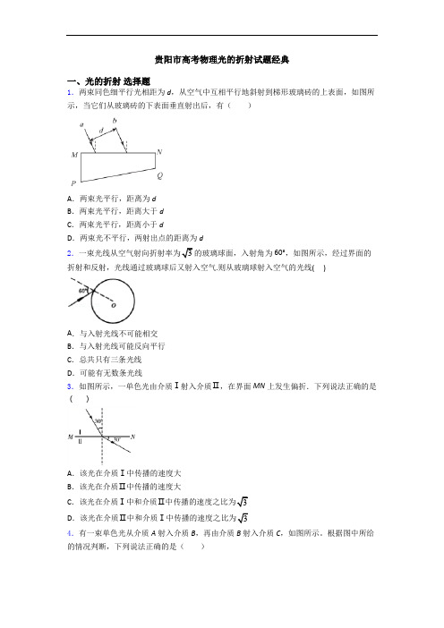 贵阳市高考物理光的折射试题经典