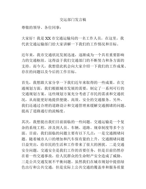 交运部门发言稿