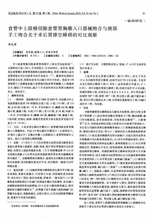 食管中上段癌切除食管胃胸廓入口器械吻合与颈部手工吻合关于术后胃排空障碍的对比观察