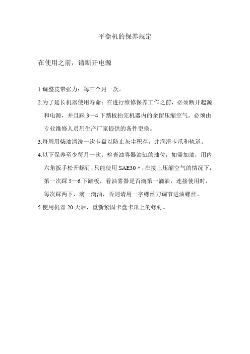 平衡机的保养规定