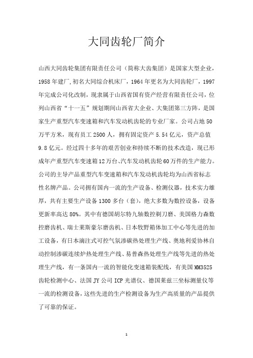 大同齿轮厂简介