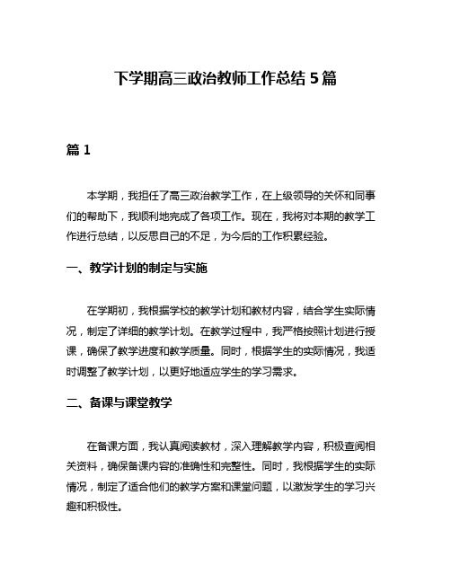 下学期高三政治教师工作总结5篇