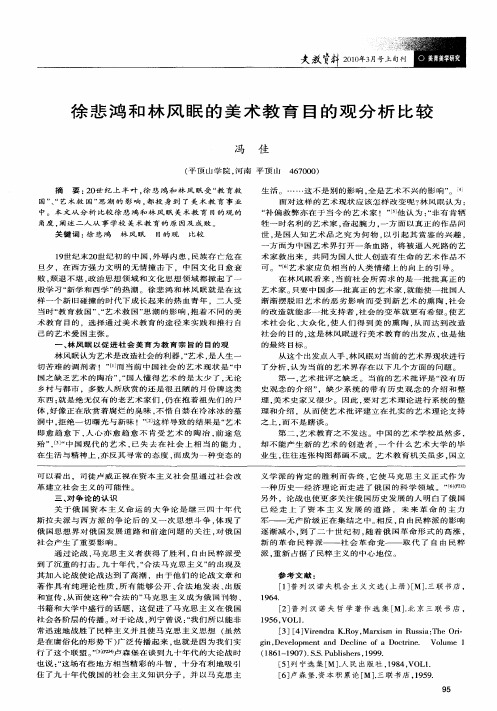 徐悲鸿和林风眠的美术教育目的观分析比较