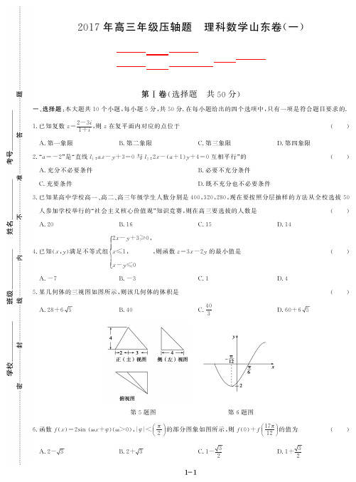 2017年高三压轴卷山东卷（一）数学（理）试题（PDF版）