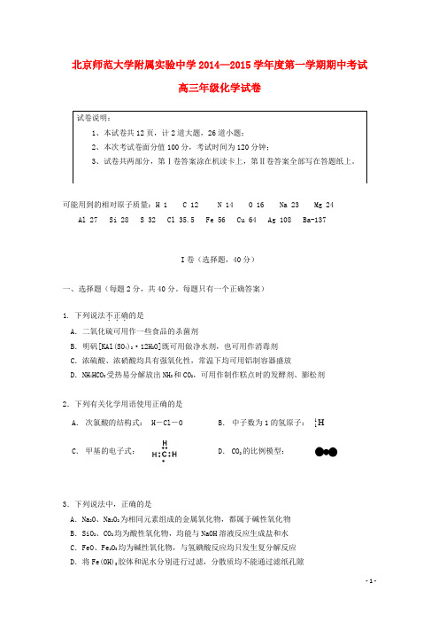 北京市师范大学附属实验中学高三化学上学期期中试题