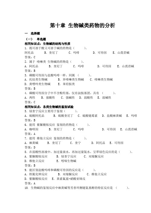 第十章生物碱类.doc剖析