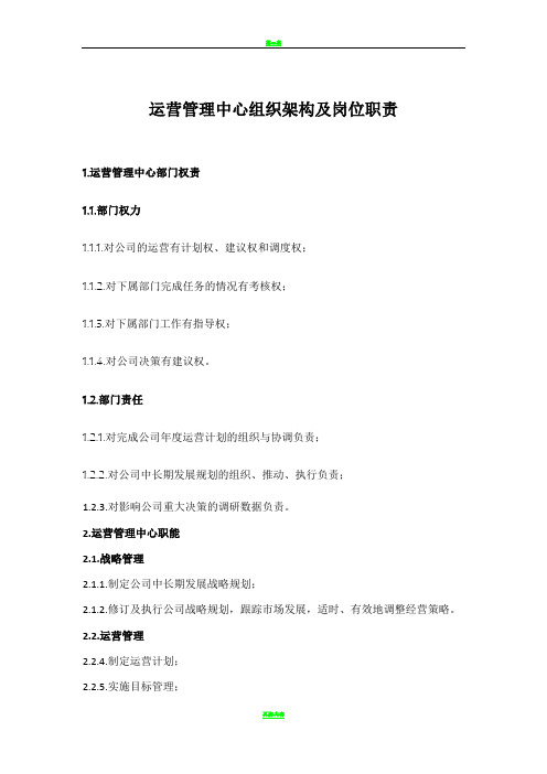运营管理中心组织架构及岗位职责(第二稿)
