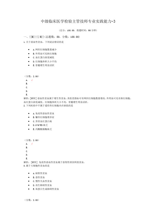 中级临床医学检验主管技师专业实践能力-3