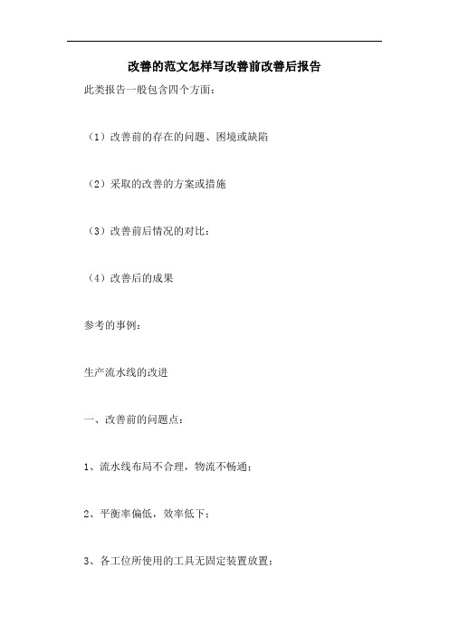 改善的范文怎样写改善前改善后报告