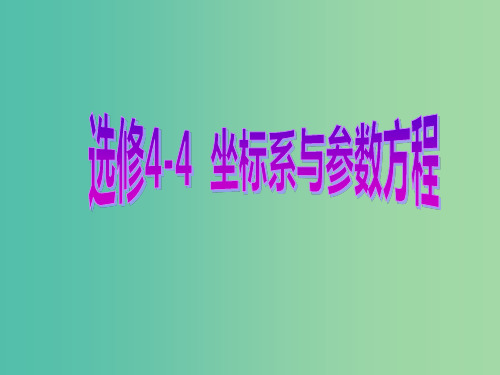 高考数学一轮复习 坐标系与参数方程 第一节 坐标系课件 理 选修4-4