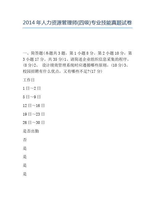 精品2014年人力资源管理师(四级)专业技能真题试卷