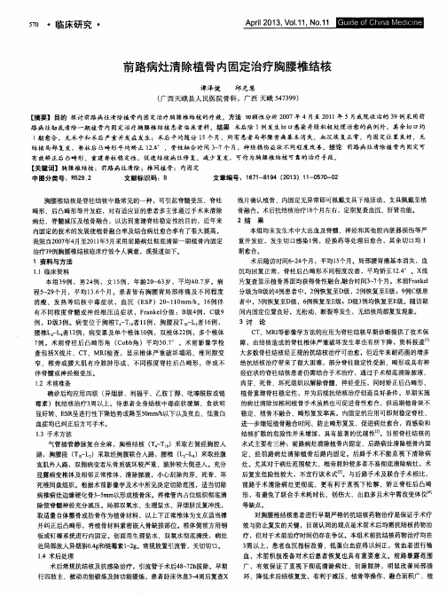 前路病灶清除植骨内固定治疗胸腰椎结核