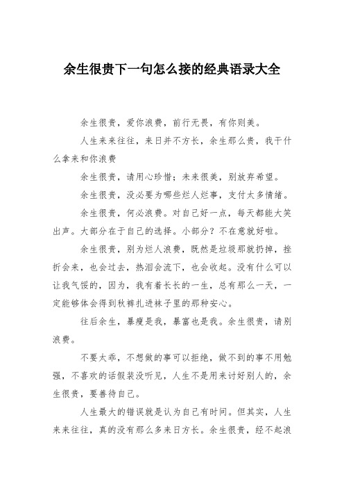 余生很贵下一句怎么接的经典语录大全