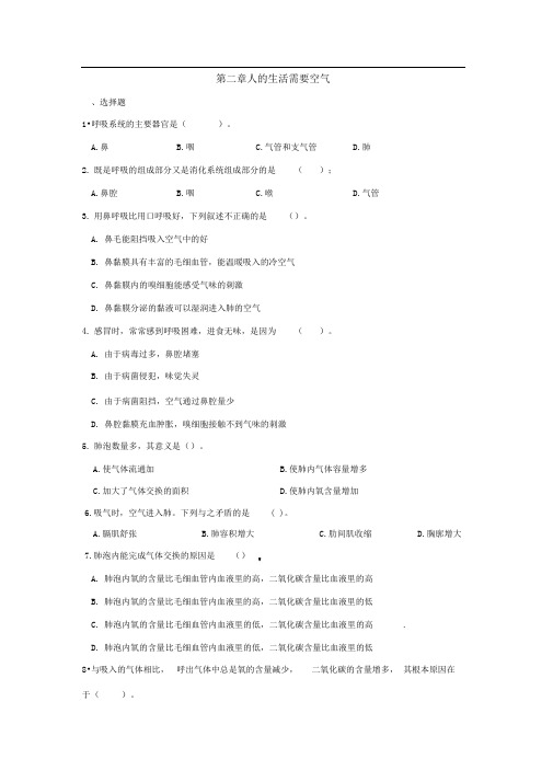 济南版生物七下第二章《人的生活需要空气》(单元)word同步测试题