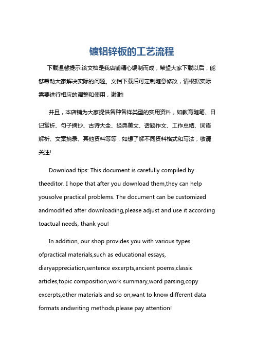 镀铝锌板的工艺流程