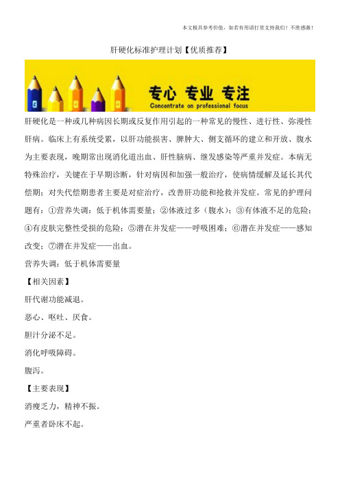肝硬化标准护理计划【优质推荐】_0