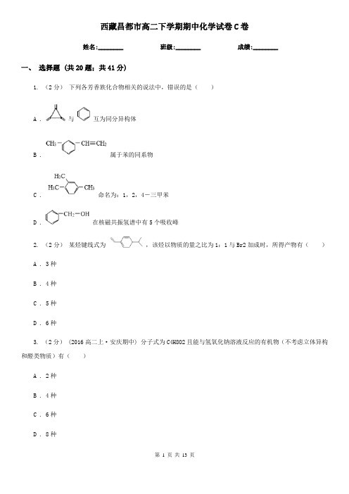 西藏昌都市高二下学期期中化学试卷C卷