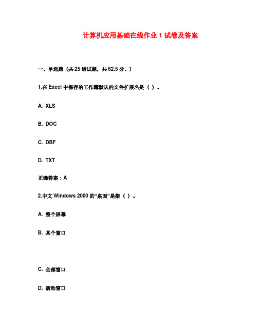 计算机应用基础在线作业1试卷及(1)满分答案