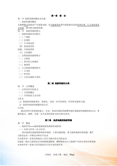 旅游资源开发与规划讲义