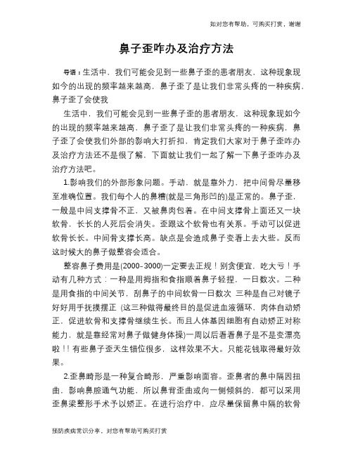 鼻子歪咋办及治疗方法