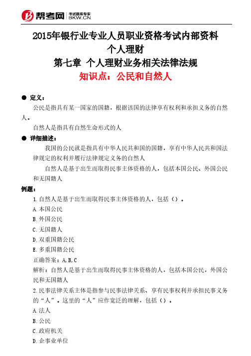 第七章 个人理财业务相关法律法规-公民和自然人