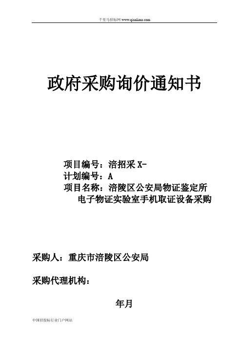 公安局物证鉴定所电子物证实验室手机取证设备采购招投标书范本