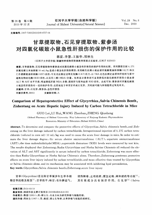 甘草提取物、石见穿提取物、紫参汤对四氯化碳致小鼠急性肝损伤的保护作用的比较