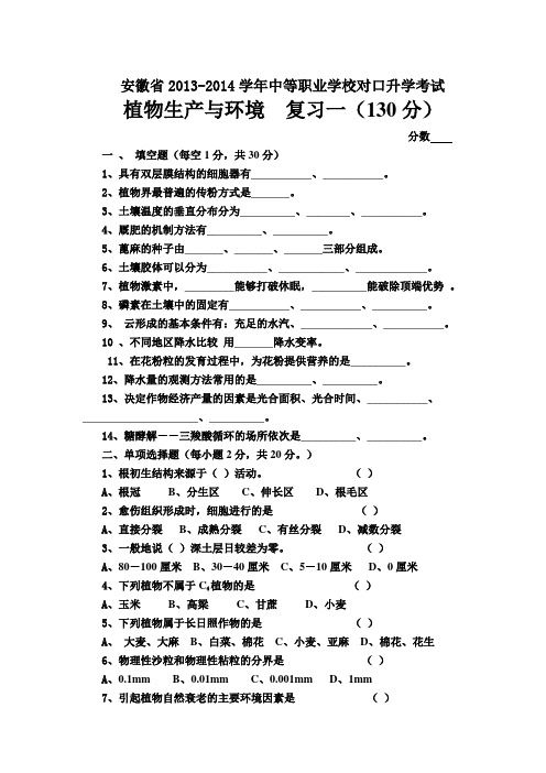【安徽】13-14学年中职对口升学考试植物生产与环境复习题一(含答案)