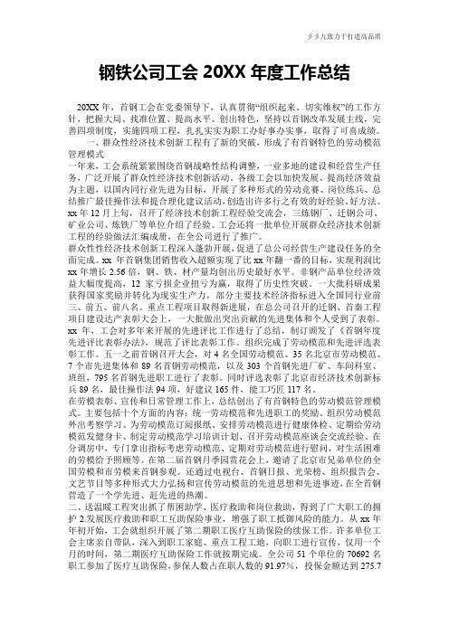 【工作总结】钢铁公司工会20XX年度工作总结