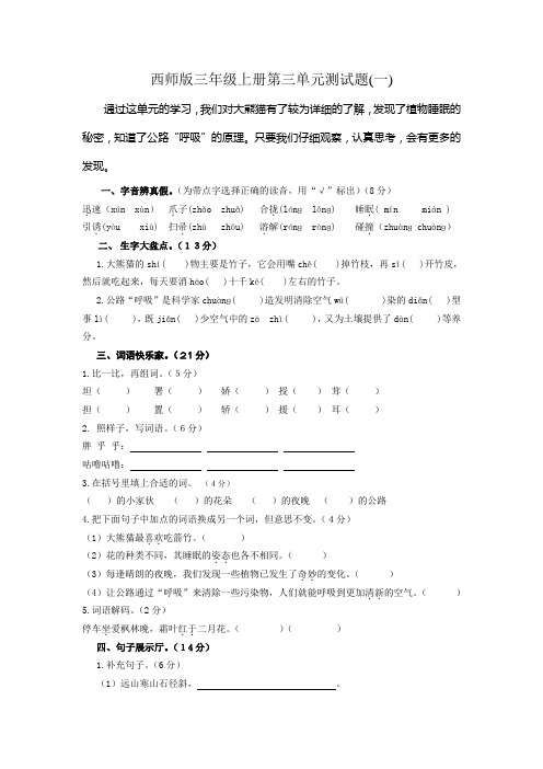 西师版语文三年级上册第三单元测试题(2套,有答案)
