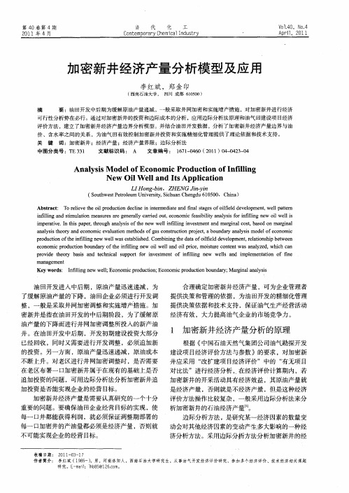 加密新井经济产量分析模型及应用