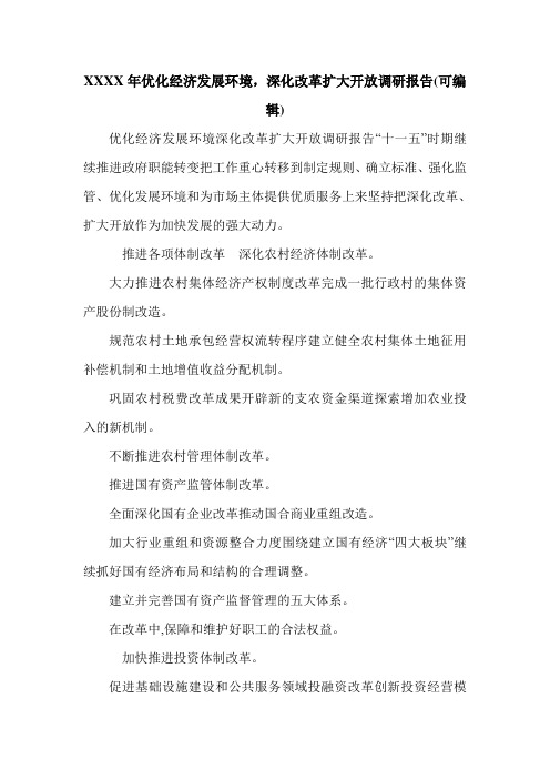 XXXX年优化经济发展环境,深化改革扩大开放调研报告(可编辑).doc