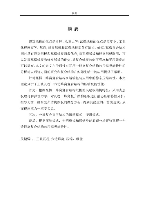 正弦瓦楞-六边蜂窝复合夹层结构的压缩吸能特性分析