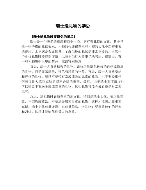 瑞士送礼物的禁忌