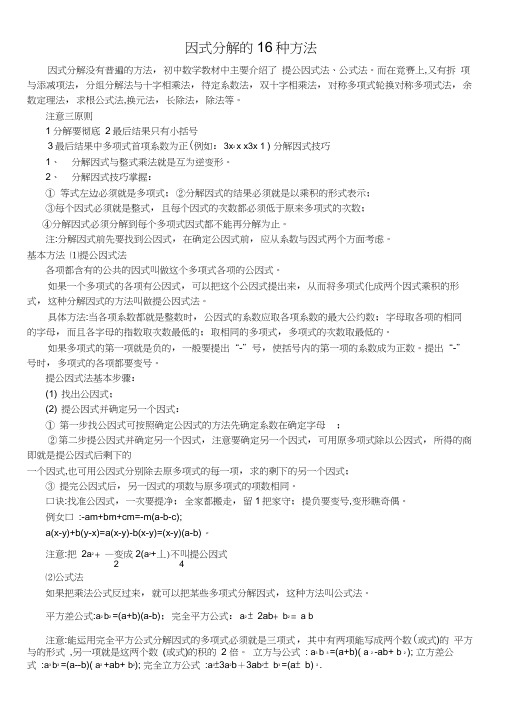 因式分解的16种方法凑因式方法