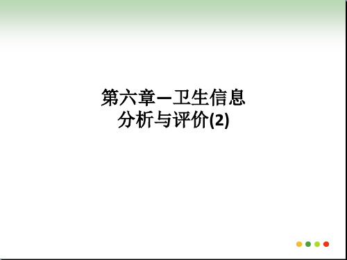 [医学]第六章—卫生信息分析与评价(2)