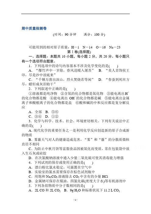 新教材人教版高中化学必修第一册课时练习-期中质量检测卷