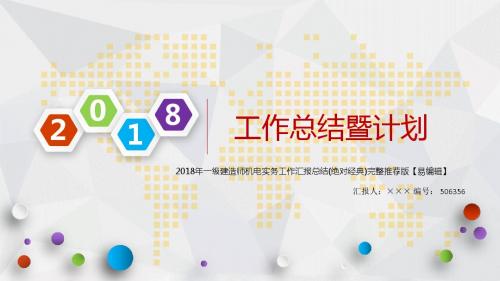 2018年一级建造师机电实务工作汇报总结(绝对经典)完整推荐版【易编辑】