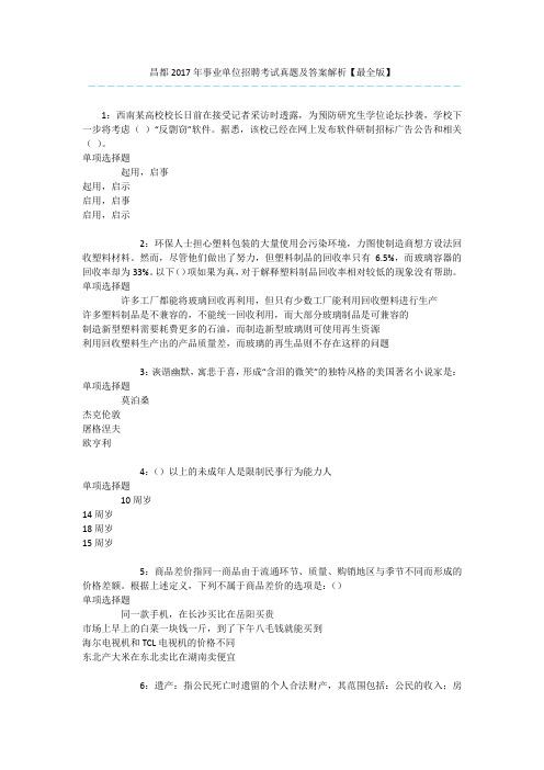 昌都2017年事业单位招聘考试真题及答案解析【最全版】 