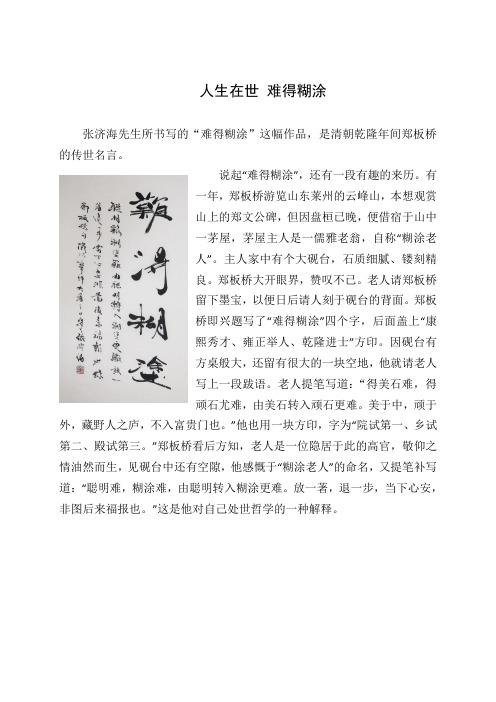 张济海书法鉴赏——人生在世难得糊涂