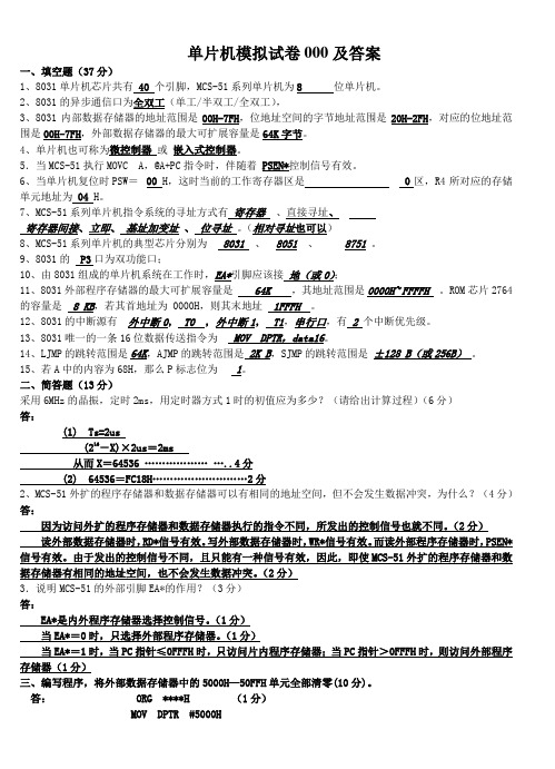 单片机模拟试卷集及答案