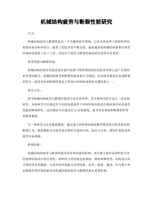 机械结构疲劳与断裂性能研究