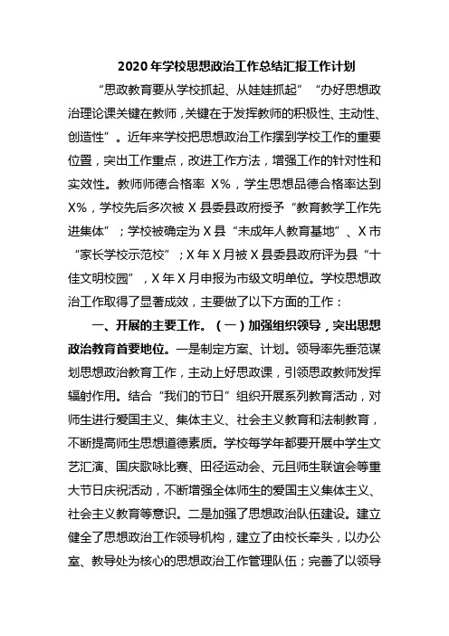 2020年学校思想政治工作总结汇报工作计划