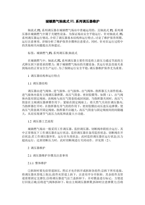 城镇燃气轴流式FL系列调压器维护