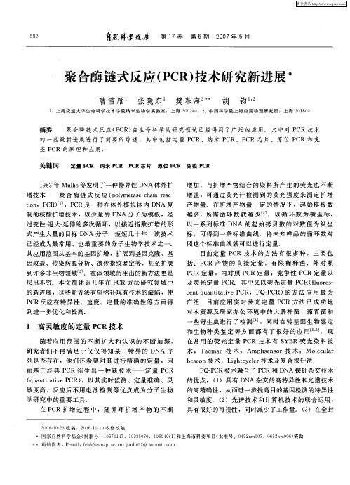 聚合酶链式反应(PCR)技术研究新进展