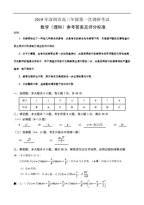 2019年深圳市高三年级第一次调研考试理科数学答案