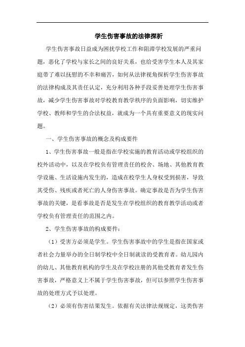 学生伤害事故的法律探析