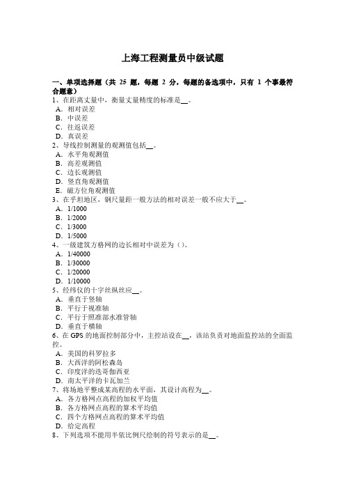上海工程测量员中级试题